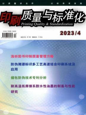 印刷质量与标准化期刊